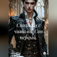 . Сноходец с читами. Сон первый.