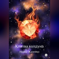Ирина Жалейко. Клятва колдуна