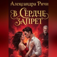 Александра Ричи. В сердце запрет