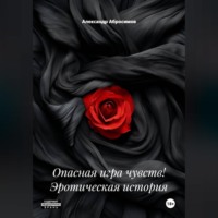 Александр Абросимов. Опасная игра чувств! Эротическая история