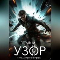 Ирек Гильмутдинов. Петля: Иной Узор. Том второй