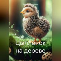 Радомира Матюшенко. Цыплёнок на дереве