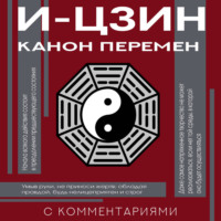 Неустановленный автор. И-цзин. Канон Перемен