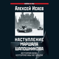 Алексей Исаев. Наступление маршала Шапошникова. История ВОВ, которую мы не знали