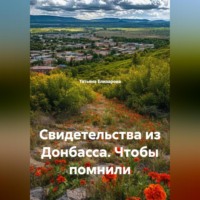 Татьяна Елизарова. Свидетельства из Донбасса. Чтобы помнили