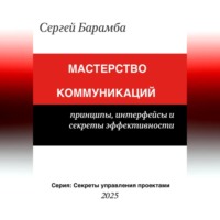 Сергей Барамба. Мастерство коммуникаций: Принципы, интерфейсы и секреты эффективности