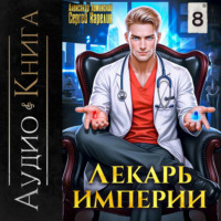 . Лекарь Империи 8