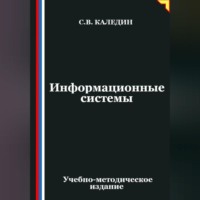 . Информационные системы