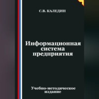 . Информационная система предприятия