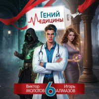 Виктор Молотов. Гений Медицины. Том 6