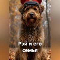 Таша Льнова. Рэй и его семья