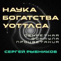 Сергей Рыбников. Наука Богатства Уоттлса: Секретная Формула Процветания