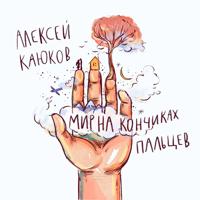 Алексей Леонидович Каюков. Мир на кончиках пальцев