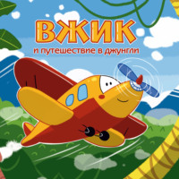 Диана Андреева. Вжик и путешествие в Джунгли