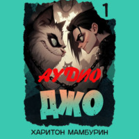 Харитон Мамбурин. Джо-1