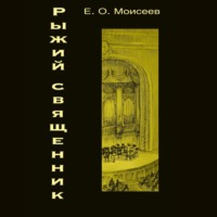 Евгений Моисеев. Рыжий священник