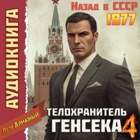 Петр Алмазный. Телохранитель Генсека. Том 4