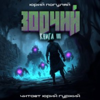 . Зодчий. Книга III