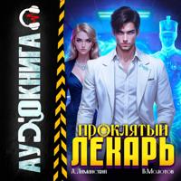 Виктор Молотов. Проклятый Лекарь. Том 6