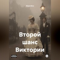 Мария Вель. Второй шанс Виктории