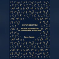 Рина Арден. Обратные руны: полное руководство по толкованию и практике