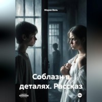 Мария Вель. Соблазн в деталях рассказ 18+