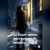 Мария Вель. Он будет моим: инструкция по захвату сердца 18+