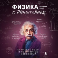 Рюдигер Ваас. Физика с Эйнштейном. Ключевые идеи в популярном изложении