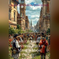 Жанна Каптырева-Виноградова. Жизнь служанки – 5 Паутина. Сага о Маше и Мэри