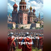 . Русичи Часть третья