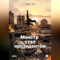 Тофу Нуна. Монстр стал президентом