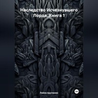 Лейли Арутюнян. Наследство Исчезнувшего Лорда. Книга 1