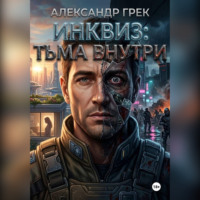 Александр Викторович Грек. Инквиз: Тьма внутри