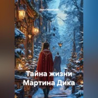 Дарья Медведева. Тайна жизни Мартина Дика