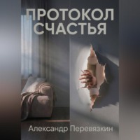 Александр Алексеевич Перевязкин. «ПРОТОКОЛ СЧАСТЬЯ»