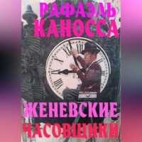 Рафаэль Каносса. Женевские часовщики