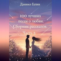 Даниил Галин. 100 лучших песен о любви. Сборник рассказов. Часть 2