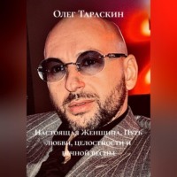 Олег Игоревич Тараскин. «Настоящая Женщина» Путь любви, целостности и вечной весны