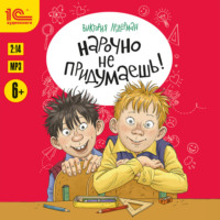 Виктория Ледерман. Нарочно не придумаешь!