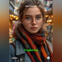 Миша Смертина. Студентка