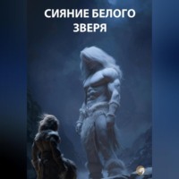 Руслан Муслах Гасанов. Сияние Белого Зверя
