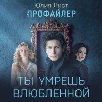Юлия Лист. Профайлер. Ты умрешь влюбленной