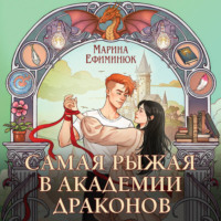 . Самая рыжая в академии драконов