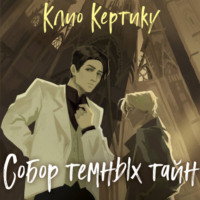 Клио Кертику. Собор темных тайн