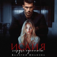 Валерия Иванова. Исайя. Сердце однолюба