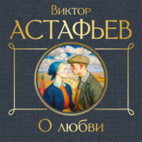 Виктор Астафьев. О любви