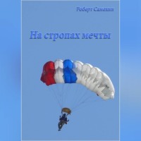 . На стропах мечты