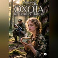 Я. Антонова. Охота на новую жизнь