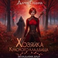 Дарья Гущина. Хозяйка Красного кладбища