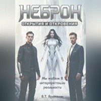 В. Т. Аракелян. НЕБРОН: Открытия и откровения